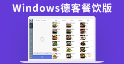 德客餐饮版安装包